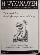 Η Ψυχανάλυση - Τεύχος 1/1995
