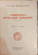 Ανθολογία Λευκαδίων Ποιητών