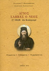 Άγιος Σάββας ο Νέος: Ο εν Καλύμνω († 1948): Η πορεία του, η άσκησή του, τα χαρίσματά του