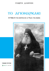 To Aγιομαρκάκι: Ο Γαβριήλ της αγάπης και οι Τίμιοι της χαράς