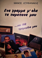 Ένα γράμμα μ' όλα τα παράπονά μου… και 100 τραγούδια μου