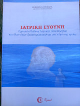 Ιατρική ευθύνη: Ερμηνεία κώδικα ιατρικής δεοντολογίας και όλων όσων δραστηριοποιούνται στο χώρο της υγείας