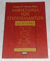 Αμφικτιονια των στερεοελλαδιτων 2003 λουκας αποστολιδης