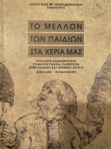 Το μέλλον των παιδιών στα χέρια μας