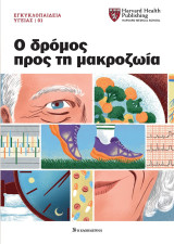 Εγκυκλοπαίδεια Υγείας του Harvard, Τόμος 01ος, Ο δρόμος προς τη μακροζωία