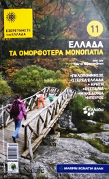 Εξερευνήστε την Ελλάδα -11 τα ομορφότερα μονοπάτια