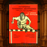 Γεώργιου Κολοβού (1969) Δρόμοι μετ' εμποδίων. Τεχνική ανάλυσις. Μεθοδική διδασκαλία. Προπόνησις