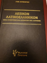 Λεξικόν Λατινοελληνικόν