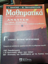 Μαθηματικά Γ' λυκείου Θετικής Κατεύθυνσης Ανάλυση Όρια Συνέχεια