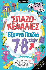 Σπαζοκεφαλιές για έξυπνα παιδιά 7-8 ετών