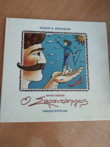 Ο Σαραντάπηχος