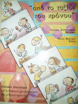 Από το ταξίδι του χρόνου