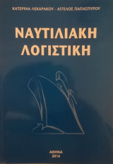 Ναυτιλιακή Λογιστική