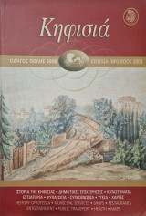 Κηφισιά οδηγος πολης 2008