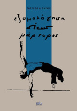 Εξομολόγηση δίχως μάρτυρες