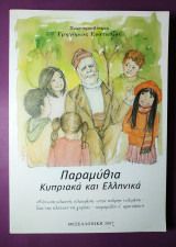 Παραμύθια κυπριακά και ελληνικά