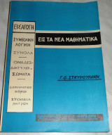 Εισαγωγη εις τα νεα μαθηματικα Γ.Σταυρουλακη