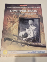 Απομνημονεύματα των Αγωνιστών του 1821 Δημήτριος Αινιάν