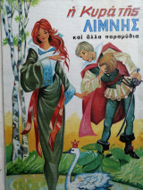 Η κυρά της λίμνης και άλλα παραμύθια