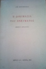 Η δοκιμασια του πνευματος