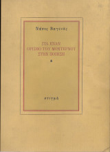 Για έναν ορισμό του μοντέρνου στην ποίηση