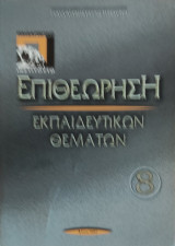 Επιθεώρηση Εκπαιδευτικών Θεμάτων 8
