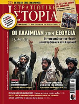 Στρατιωτική Ιστορία τεύχος 263