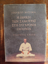 Η ηθική των σαμουράι στη σύγχρονη Ιαπωνία