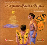 ΤΗ ΝΥΧΤΑ ΠΟΥ ΕΛΑΜΨΕ ΤΟ ΑΣΤΡΟ ...