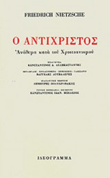 Ο ΑΝΤΙΧΡΙΣΤΟΣ