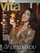 Vita - Περιοδικό Δεκεμβρίου 2020