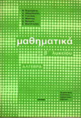 Μαθηματικά β Λυκειου - Αλγεβρα - Οεδβ