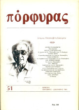 Πόρφυρας 51, Οκτώβρης - Δεκέμβρης 1989