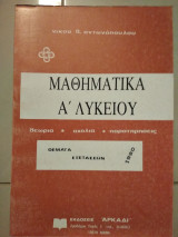 Μαθήματικα α λυκείου θέματα εξετάσεων 1990
