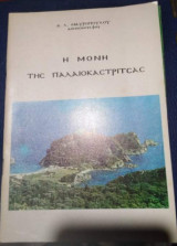 Η Μονή της Παλαιοκαστριτσας