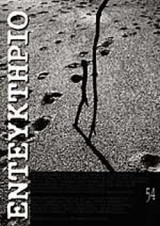ΕΝΤΕΥΚΤΗΡΙΟ ΤΕΥΧΟΣ 54 ΑΠΡΙΛΙΟΣ - ΙΟΥΝΙΟΣ 2001