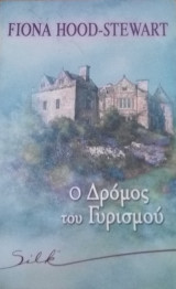 O δρόμος του γυρισμού Silk