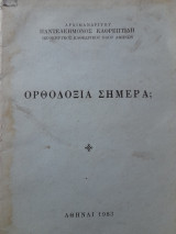 Ορθοδοξία σήμερα;