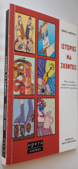 Ιστορίες να σκεφτείς