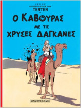 Τεντέν - Ο Κάβουρας με τις Χρυσές Δαγκάνες