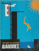 Περιοδικό Έψιλον τεύχος 529 Ειδική Έκδοση Καλοκαίρι Διακοπές