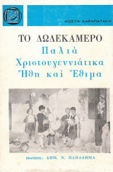 Το Δωδεκάμερο,Παλιά Χριστουγεννιάτικα 'Ηθη και 'Εθιμα, Κώστα Καραπατάκη