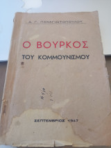 Ο βούρκος του κομμουνισμού