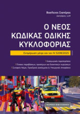 Ο νέος Κώδικας Οδικής Κυκλοφορίας: Ενημέρωση μέχρι και τον Ν 5209/2025