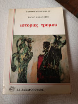 Ιστορίες τρόμου