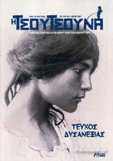 Η ΤΣΟΥΤΣΟΥΝΑ ΤΕΥΧΟΣ 3 ΘΕΡΟΣ 1984