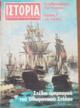 Ιστορία Εικονογραφημένη, τεύχος 173