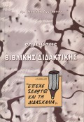 Σημειώσεις Βιβλικής Διδακτικής