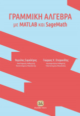 Γραμμική Άλγεβρα με matlab και SageMath