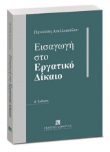 Εισαγωγή στο Εργατικό Δίκαιο - Δ' έκδοση
